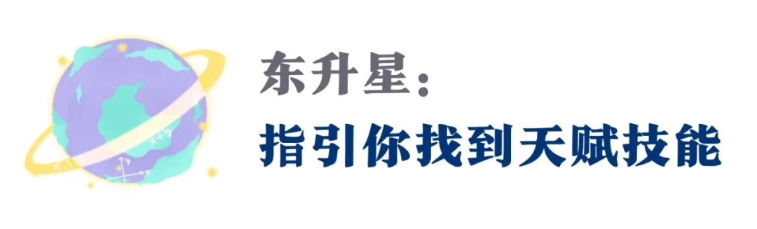 你的耀眼才华在哪？这个特殊福星，有你没看见的高级禀赋（指南）