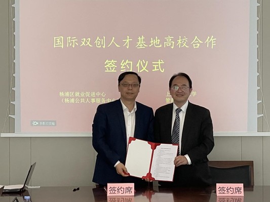 上海理大与杨浦区就业促进中心“国际双创人才基地与高校合作”