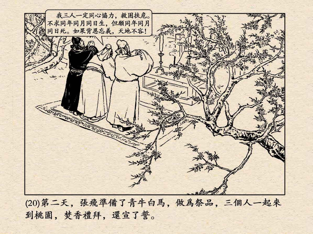 《三国演义》高清连环画第1集——桃园结义