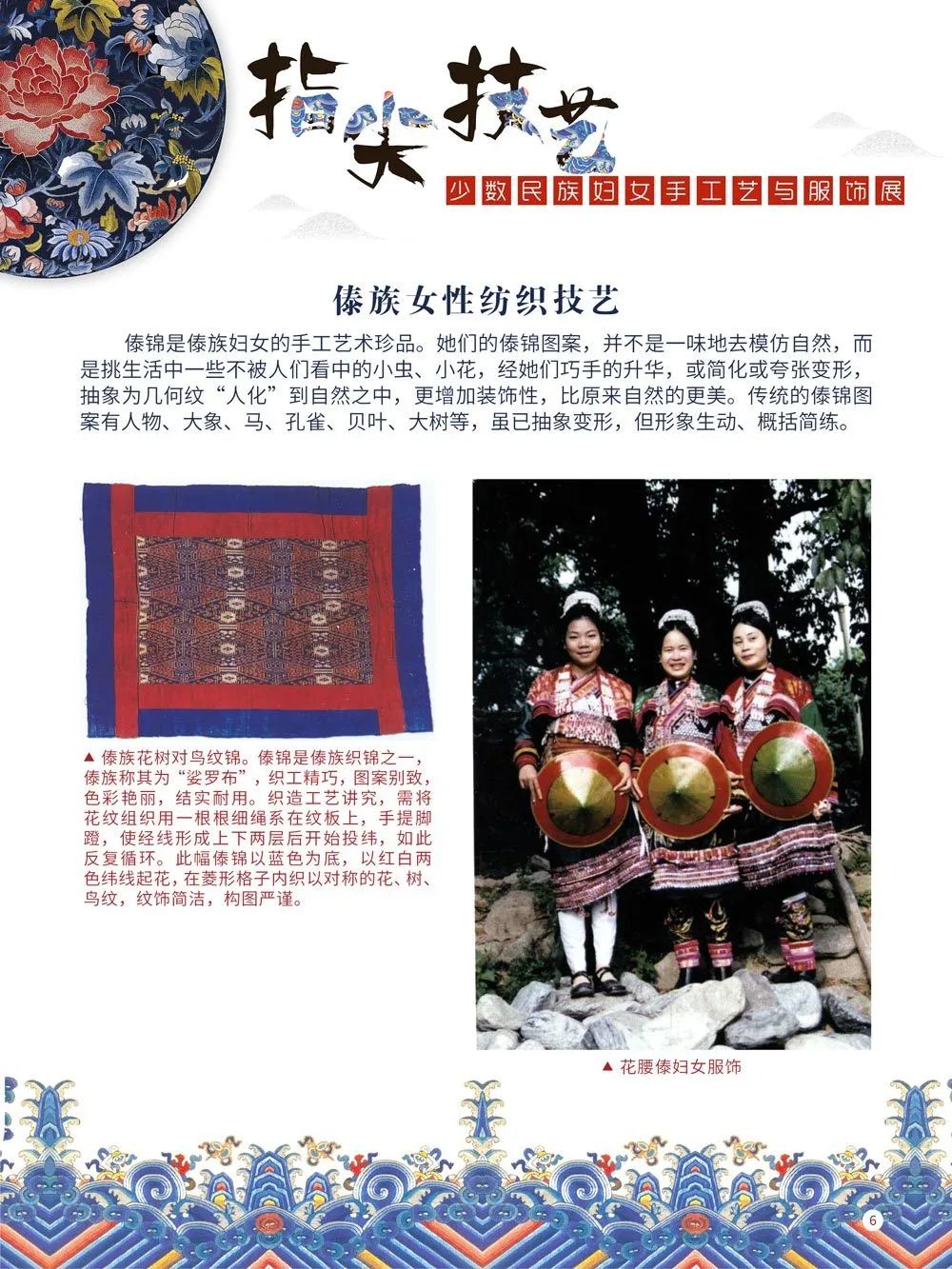 指尖技艺—少数民族妇女手工艺与服装展