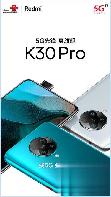 真旗舰级！联通携手并肩华为公司发布新一款5G先峰— Redmi K30 Pro