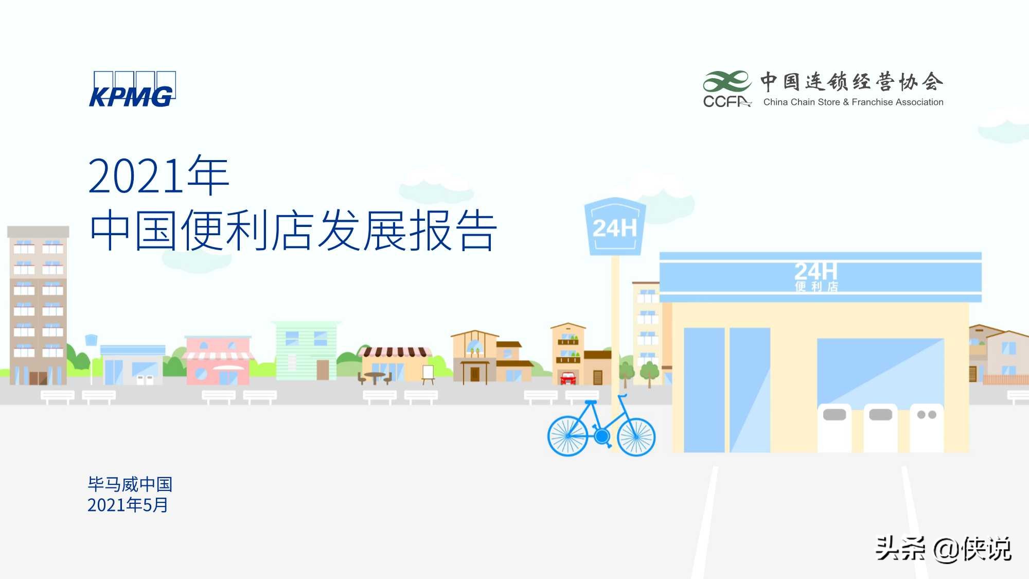 毕马威：2021年中国便利店发展报告