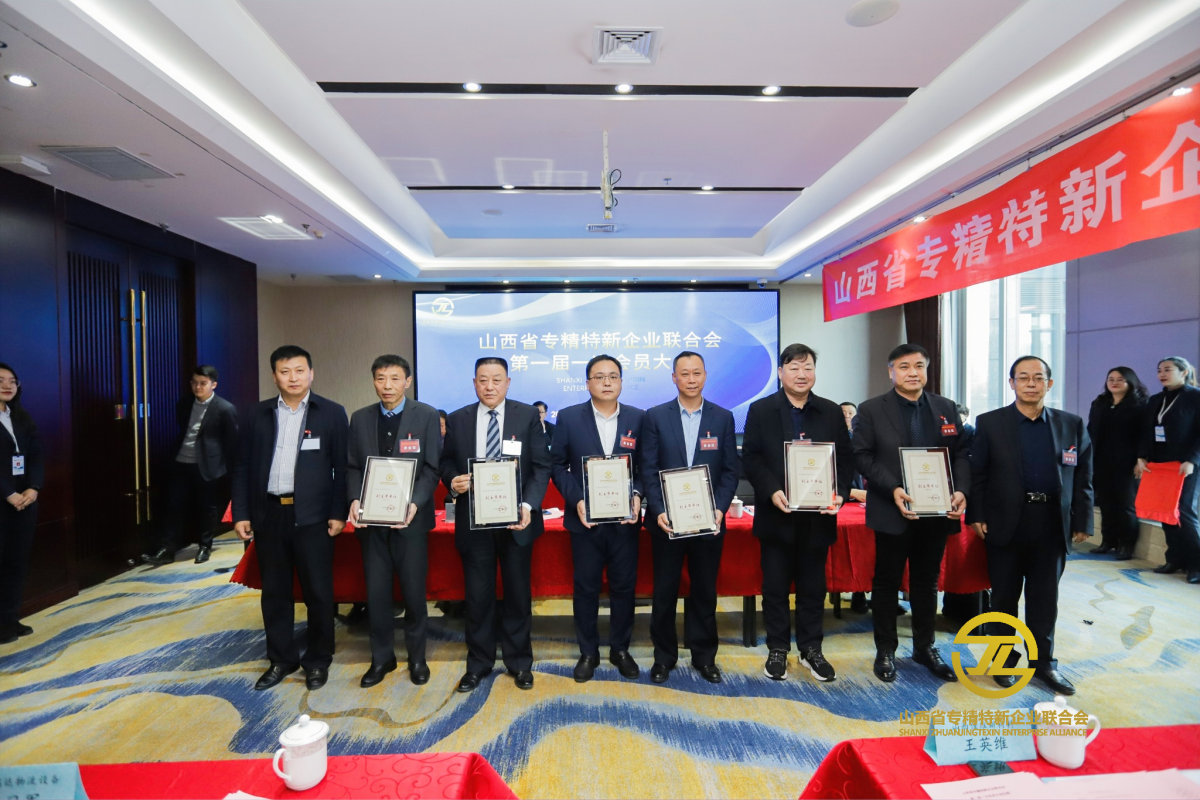 山西省專精特新聯合會成立大會暨第一次會員大會順利召開