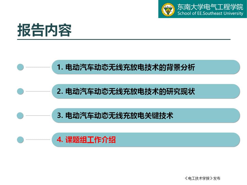 東南大學(xué)譚林林副教授：電動(dòng)汽車動(dòng)態(tài)無線充放電技術(shù)及應(yīng)用探討