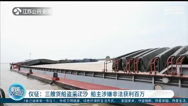 民警水域巡逻时候查获三艘非法盗采江沙货船 船主非法获利百万