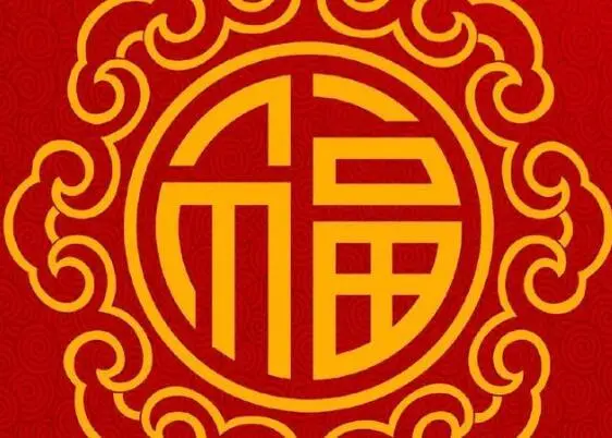 祝你新年快乐的祝福语 祝大家新年快乐幸福吉祥图片