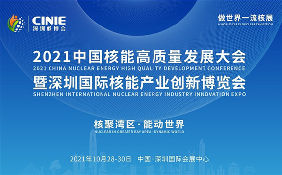 中国船舶集团将参与协办2021深圳核博会