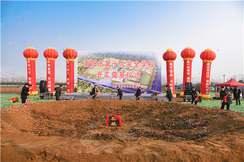 12月28日上午,南阳市第十九完全学校开工奠基仪式举行.