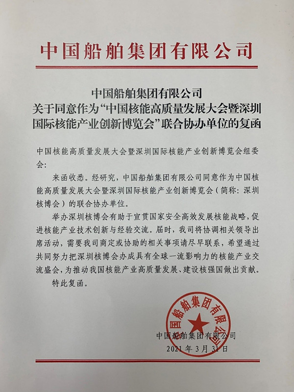 中国船舶集团将参与协办2021深圳核博会