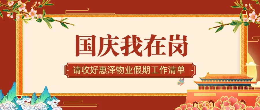 国庆我在岗——请收好惠泽物业假期工作清单 | 心连心