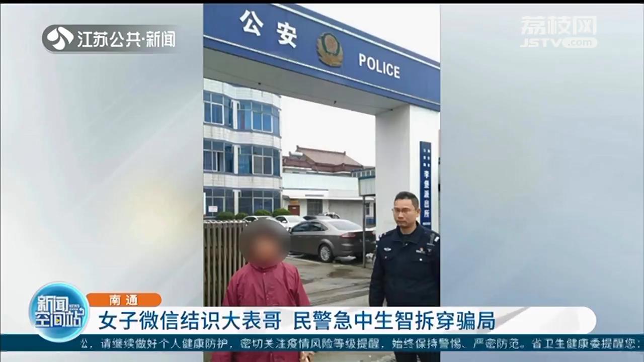 网上结识的“大表哥”要求转账 民警让女子发了一张照片后真相大白