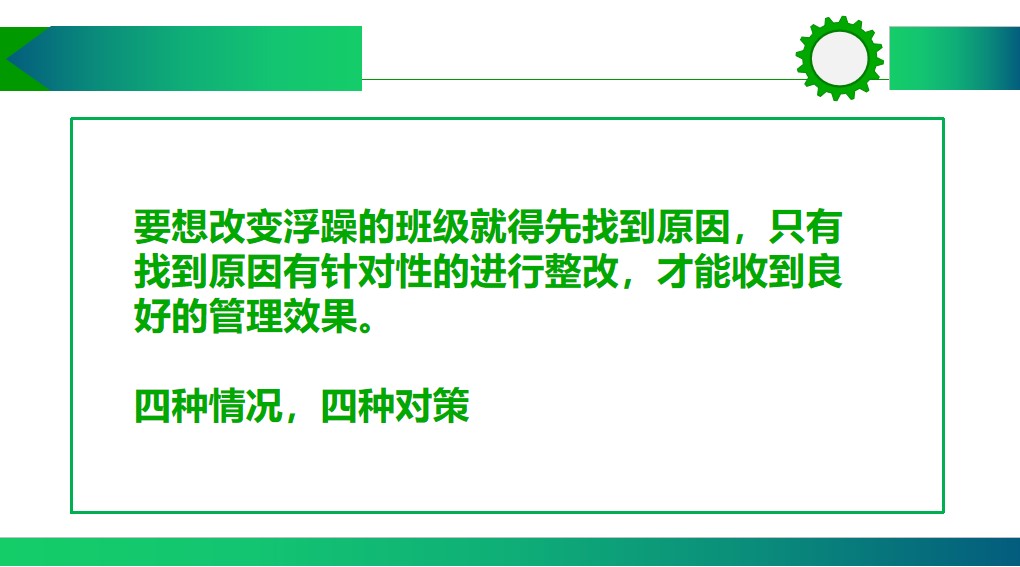 班主任如何管理一个乱班、差班？