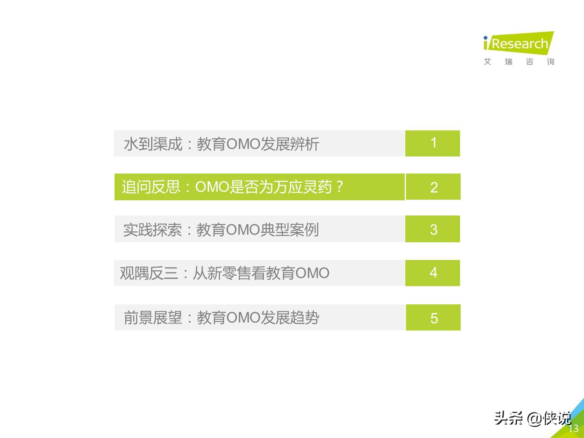 2021年中国教育OMO发展趋势报告（艾瑞咨询）