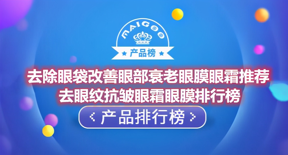 去除眼袋改善眼部衰老眼膜眼霜推荐 去眼纹抗皱眼霜眼膜排行榜