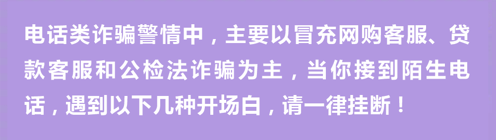 电信诈骗|骗子最爱说的7句“开场白”