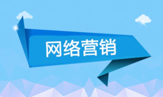 网络营销推广平台哪个好（网络营销推广效果好吗）