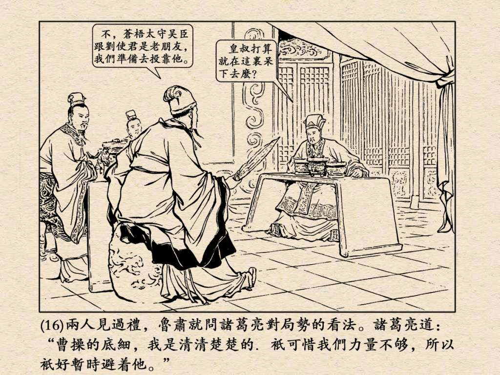 《三国演义》高清连环画第25集——舌战群儒