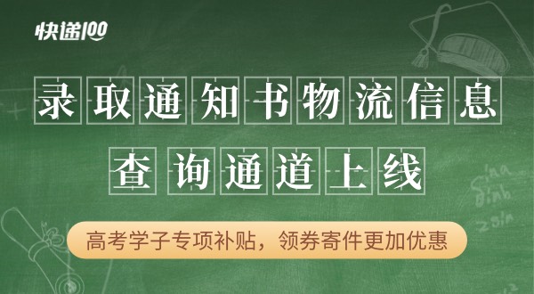 快递100上线“录取通知书物流查询”功能