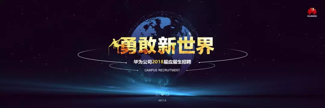 华为校招PPT曝光，网友：这是我神往的地方