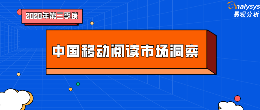 手机阅读市场马太效应加剧，IP改造将为发展重点