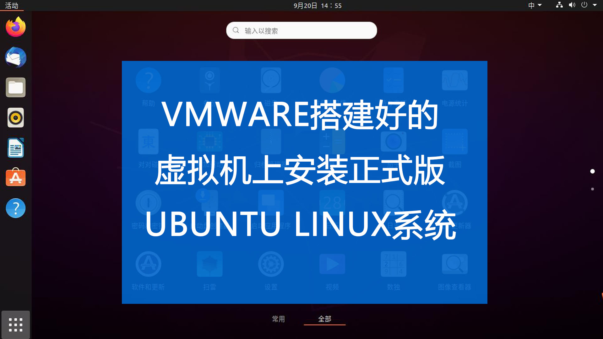 在vmware搭建好的虚拟机上安装正式版ubuntu linux系统