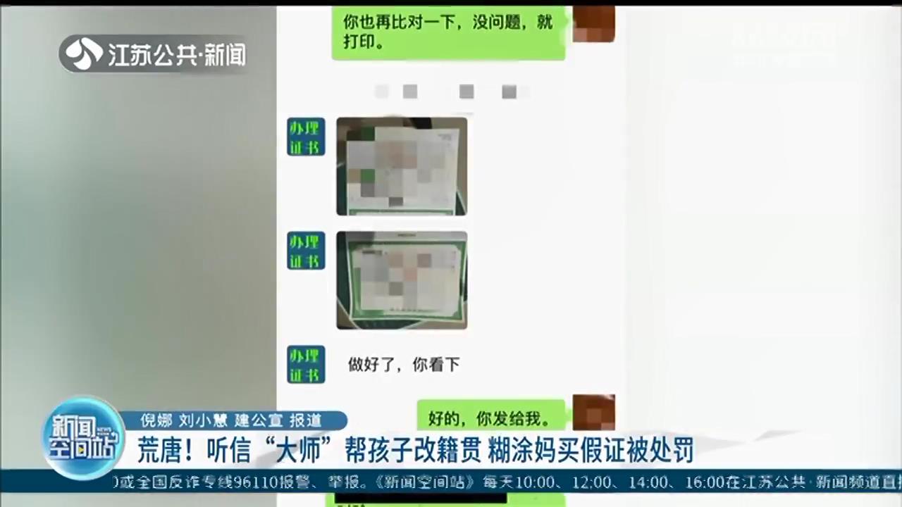 荒唐！听信“大师”鼓吹得改孩子籍贯 新手妈妈网上办假证 上户口的时候被识破