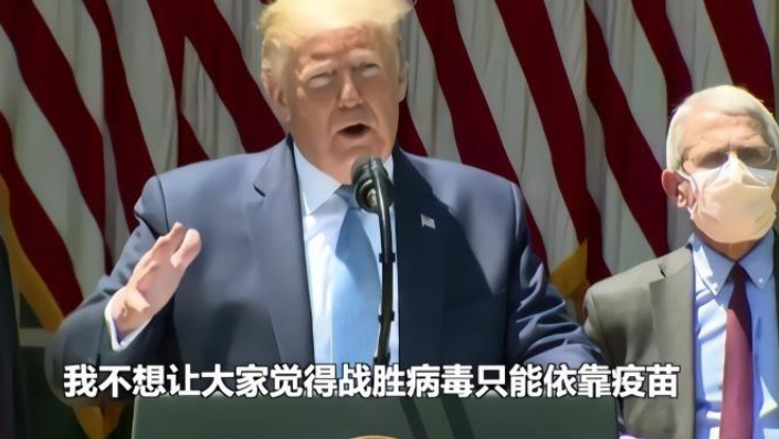 花大钱撒大网，特朗普迷于“灵药”？美国防长