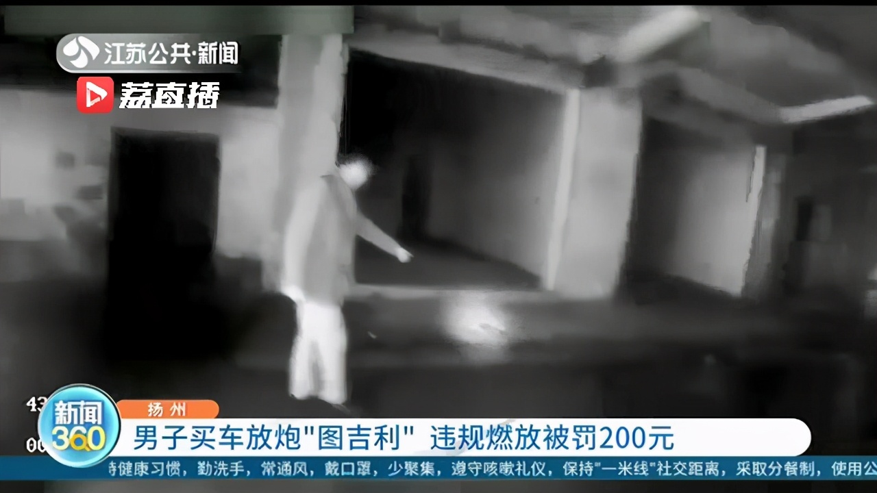 男子买车为讨个吉利 挑选“良辰吉日”违规燃放炮竹