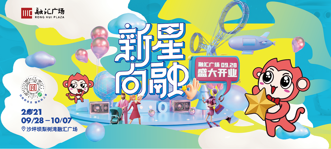 沙区亲子休闲家庭购物中心 融汇广场9月28日盛大开业