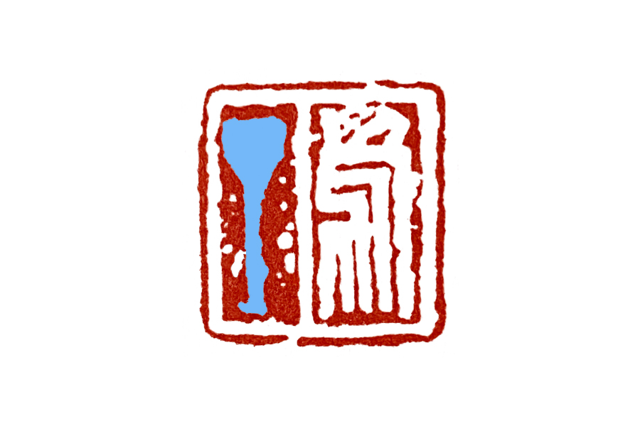 篆刻入门：“篆法”是篆刻学习中非常重要的一部分内容