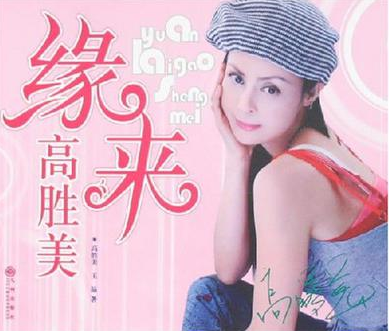 “玉女歌手”高胜美，巅峰时被公司坑害，容颜