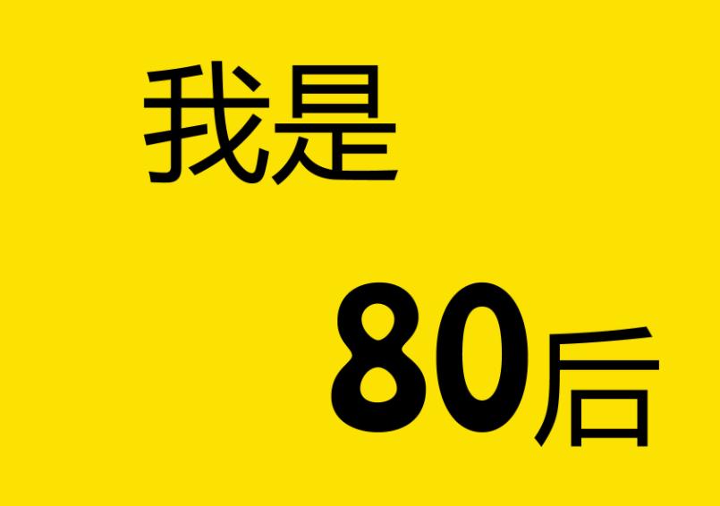 渐渐老去的80后