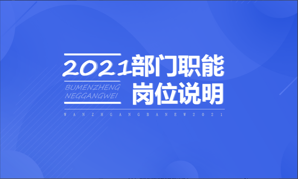 应该是全网很多人在找的，2021版财务部各岗位说明书，太全了