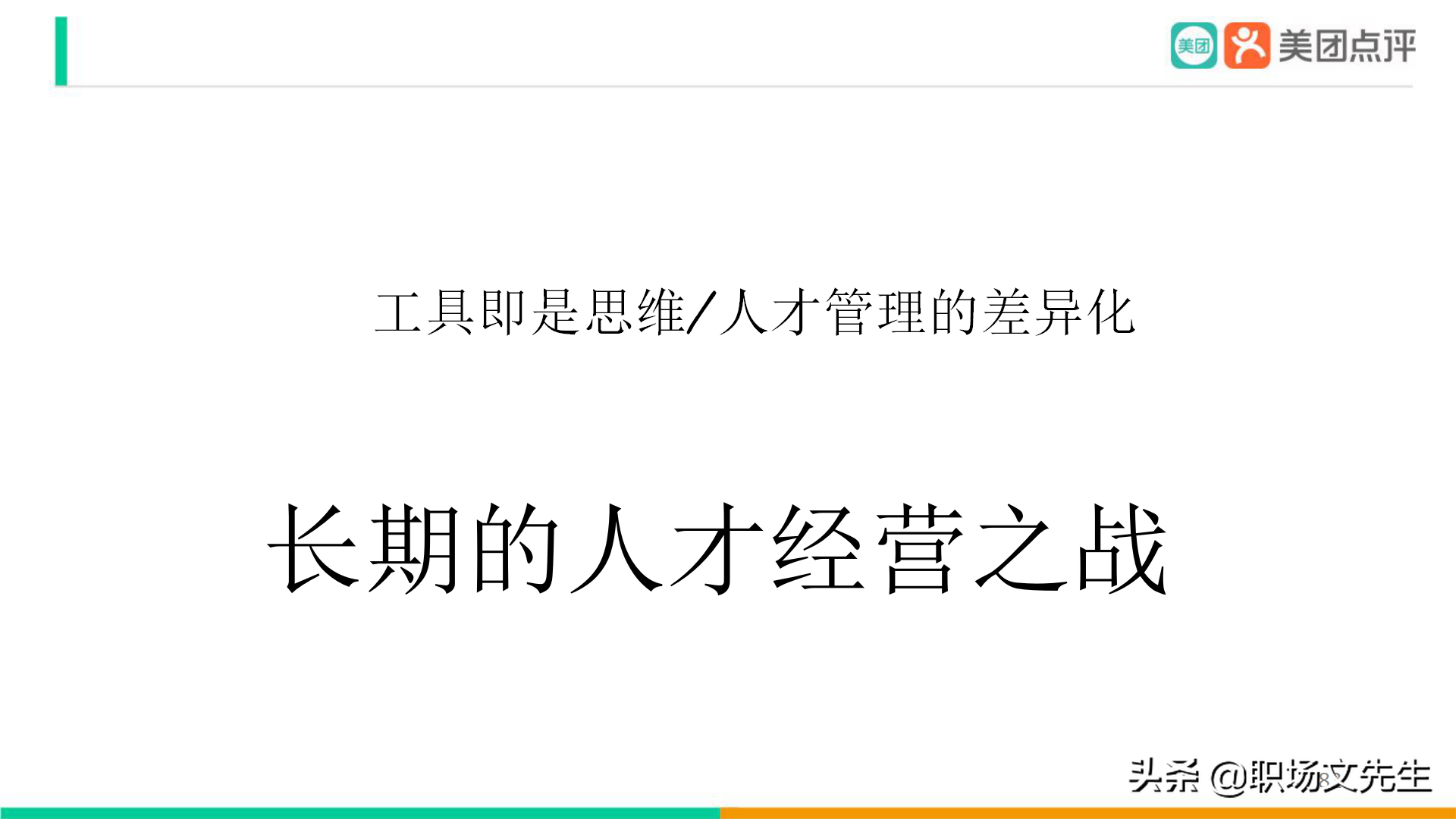 美团公司带兵工具：82页美团人才管理地图，工具即是思维