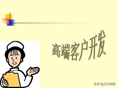 高端客户的需求点是什么？高端客户如何开发？