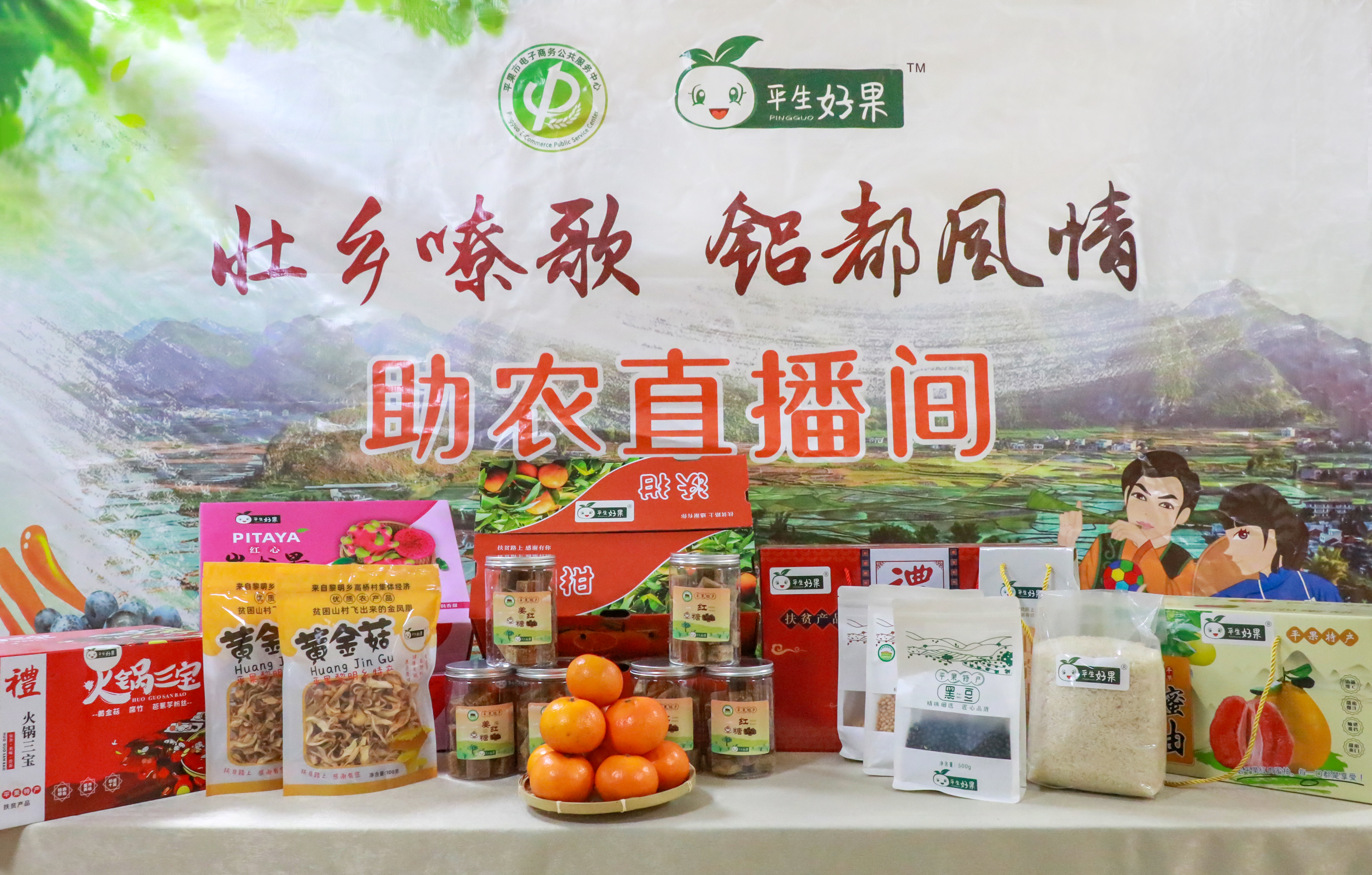 广西平果市打造“平生好果”农产品公共品牌
