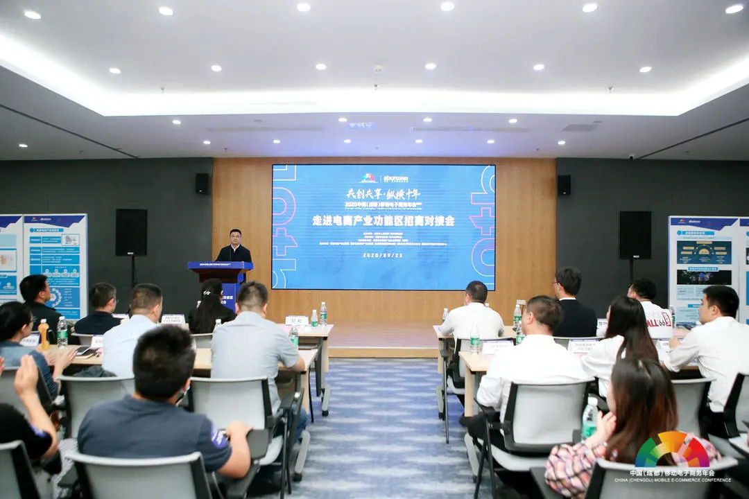 2020中国（成都）移动电商年会丨走进电商产业功能区招商对接活动在功能区举行