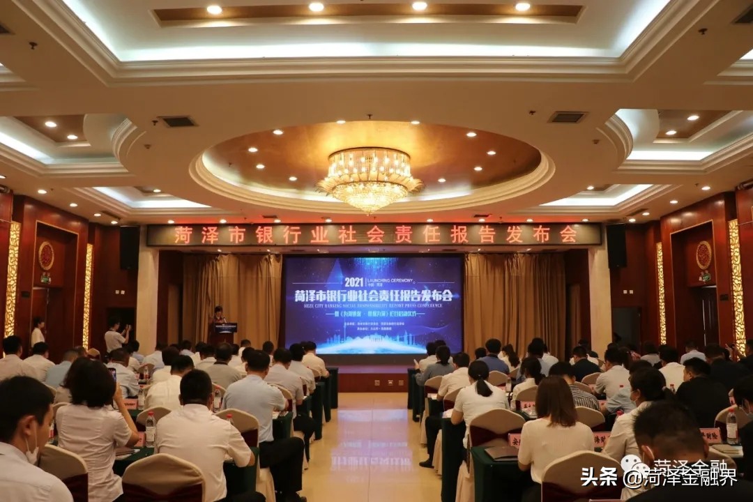 践行社会责任 2020《菏泽市银行业社会责任报告》首发式在菏举行