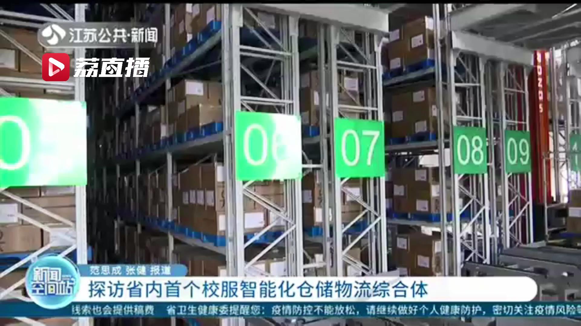 集设计研发、生产检验、仓储物流等 江苏首个校服智能化仓储物流综合体来了