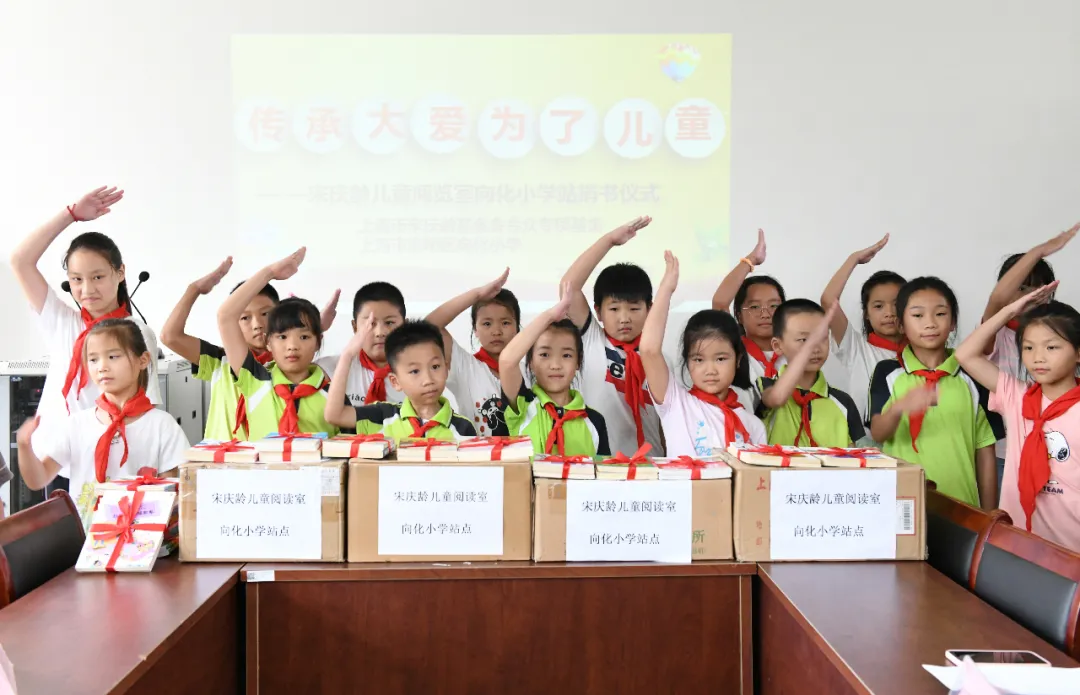 迎教师节，文化振兴乡村，“宋庆龄儿童阅读室”向化小学站点揭牌