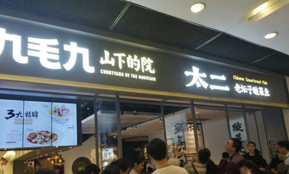 深度｜九毛九的太二酸菜鱼爆火背后：10个不易察觉的冷思考
