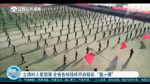 立德树人爱国情 江苏高校开启精彩“第一课”