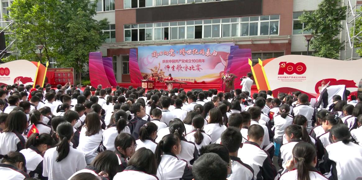 江油市太白中學(xué)怎么樣?舉辦師生歌詠比賽(圖1) 江油市太白中學(xué)怎么樣?舉辦師生歌詠比賽(圖1)