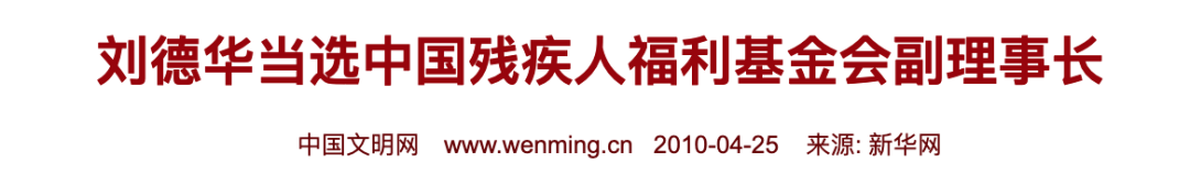 被忽视的残奥会，刘德华却默默支持了30年