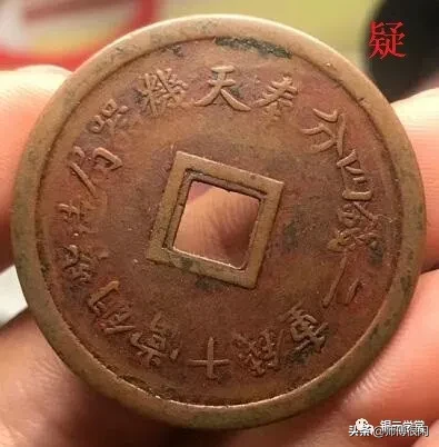 这枚铜元,你会看真疑么?