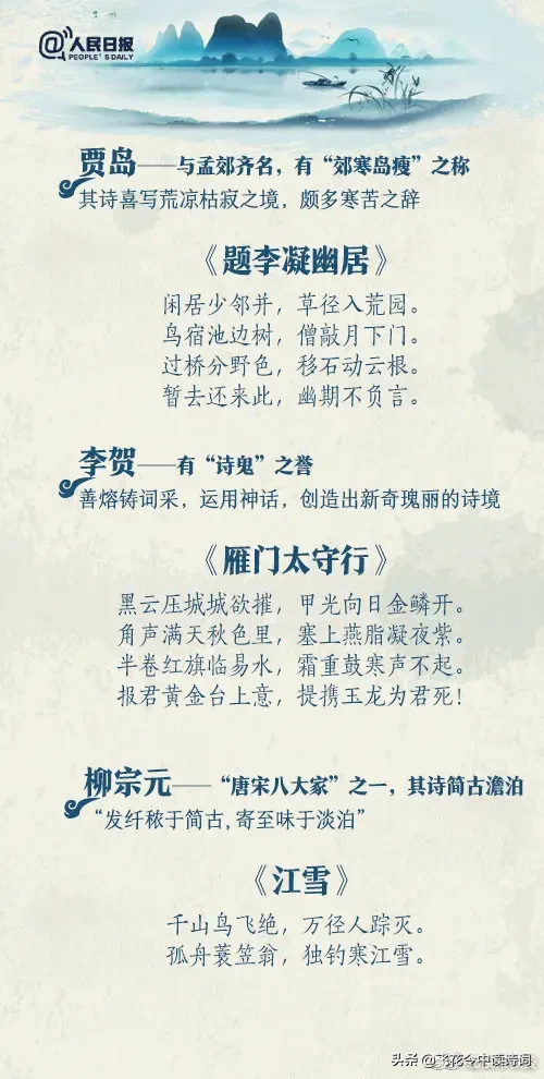 人民日报:“王孟”“李杜”唐朝代表诗人及27首代表诗，请背下来-第7张图片-诗句网