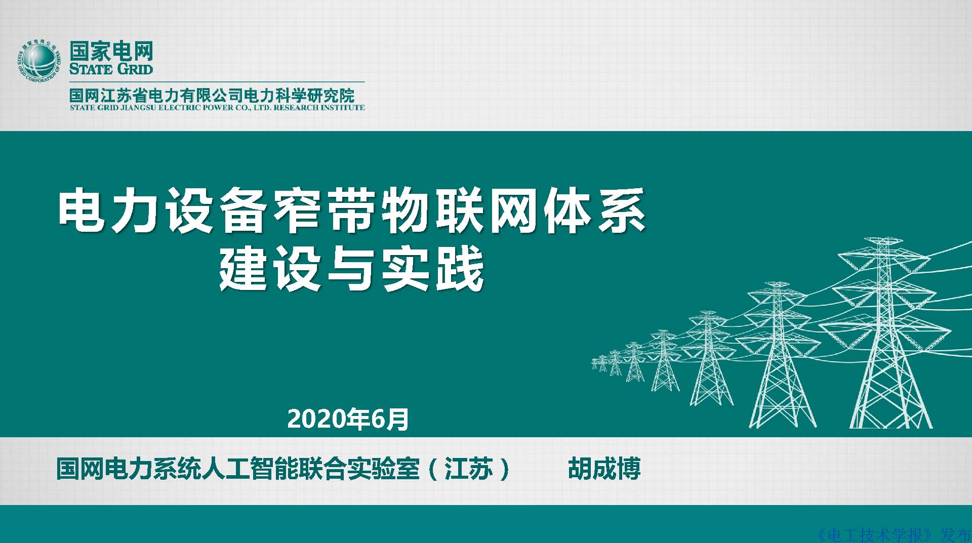 江苏电科院胡成博高工：电力设备窄带物联网体系建设