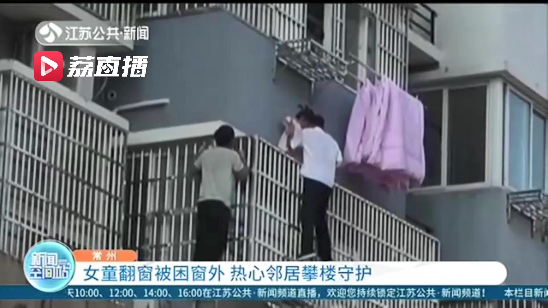 女童翻窗被困窗外 热心邻居攀楼守护