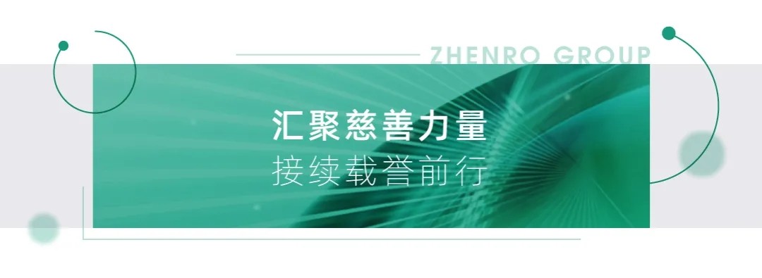 正荣集团“爱永泰计划”荣获第十一届“中华慈善奖”