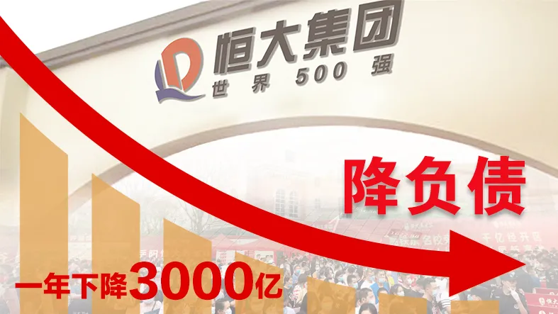 一条红线变绿！中国恒大提前“减负”3000亿